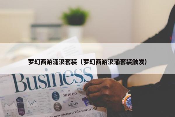 梦幻西游涌浪套装（梦幻西游浪涌套装触发）