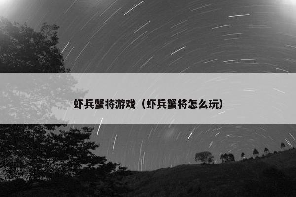 虾兵蟹将游戏（虾兵蟹将怎么玩）