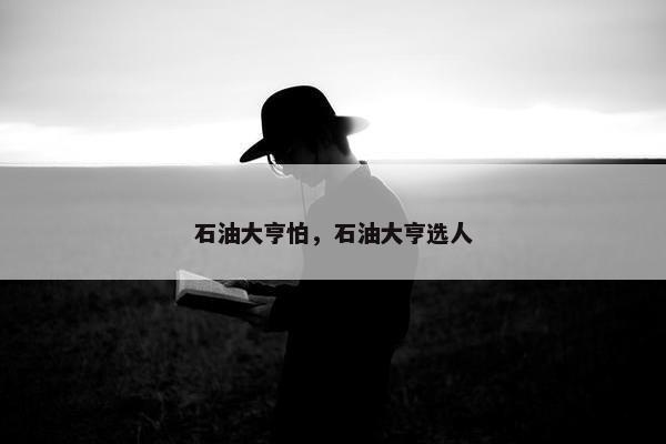 石油大亨怕，石油大亨选人