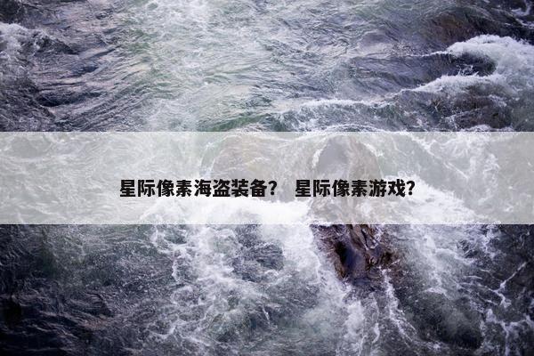 星际像素海盗装备？ 星际像素游戏？