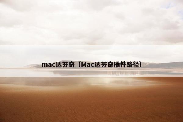 mac达芬奇（Mac达芬奇插件路径）