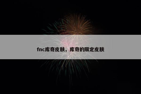 fnc库奇皮肤，库奇的限定皮肤