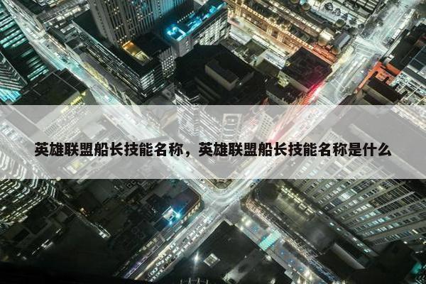 英雄联盟船长技能名称，英雄联盟船长技能名称是什么