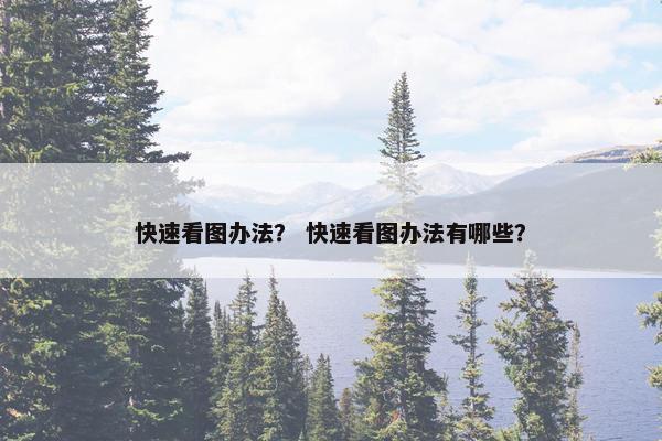 快速看图办法？ 快速看图办法有哪些？