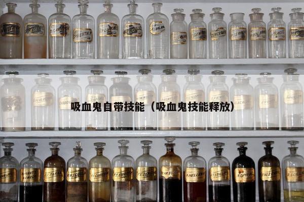 吸血鬼自带技能（吸血鬼技能释放）
