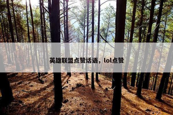 英雄联盟点赞话语，lol点赞
