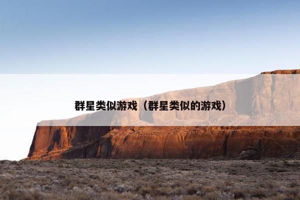 群星类似游戏（群星类似的游戏）