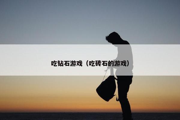 吃钻石游戏（吃砖石的游戏）