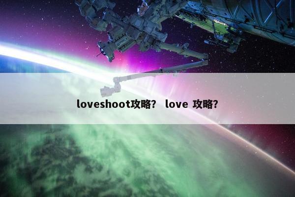 loveshoot攻略？ love 攻略？