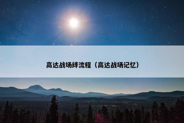 高达战场绊流程（高达战场记忆）