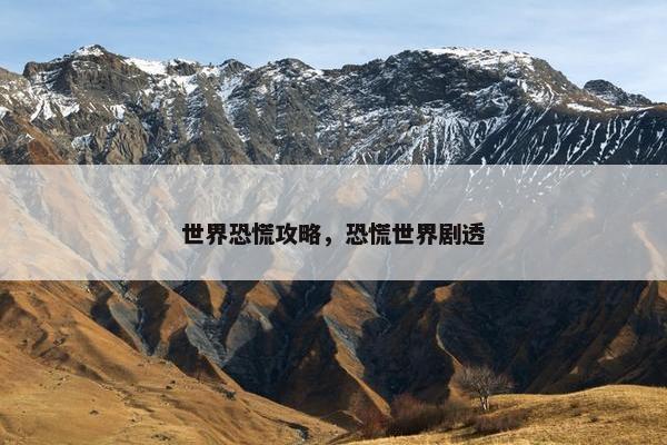 世界恐慌攻略，恐慌世界剧透