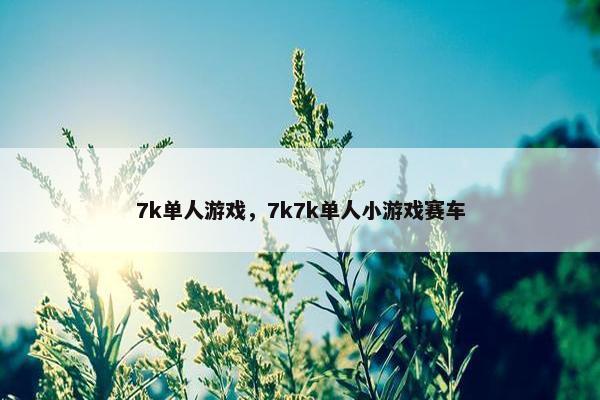 7k单人游戏，7k7k单人小游戏赛车