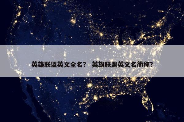 英雄联盟英文全名？ 英雄联盟英文名简称？