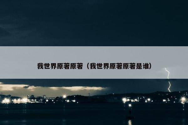 我世界原著原著（我世界原著原著是谁）