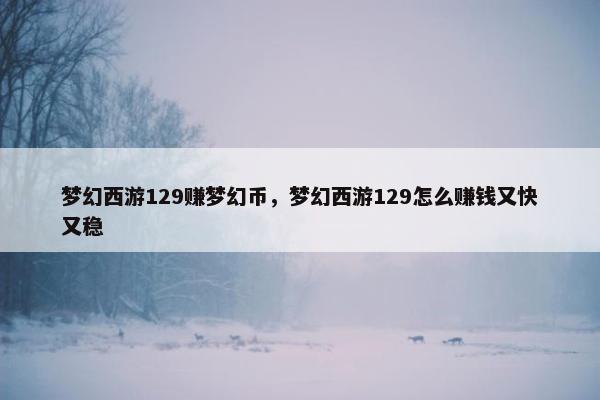 梦幻西游129赚梦幻币，梦幻西游129怎么赚钱又快又稳