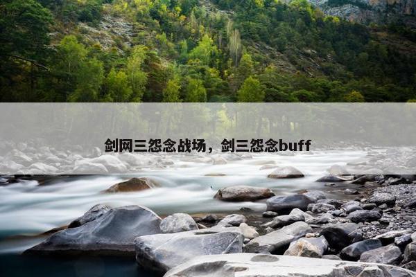 剑网三怨念战场，剑三怨念buff