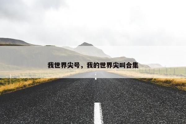 我世界尖号，我的世界尖叫合集