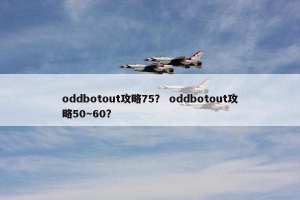 oddbotout攻略75？ oddbotout攻略50～60？
