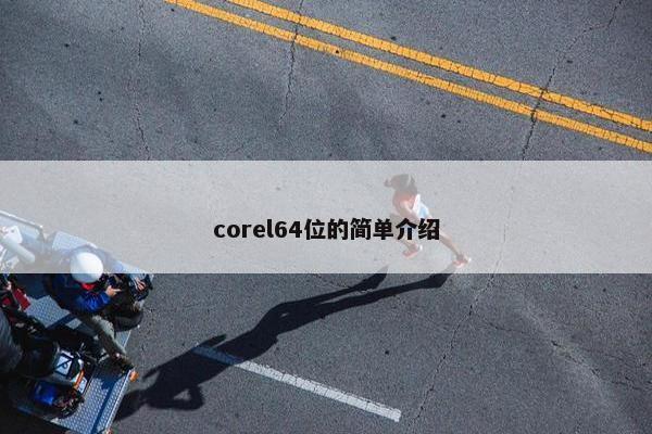corel64位的简单介绍