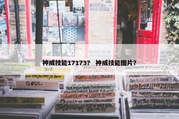 神威技能17173？ 神威技能图片？