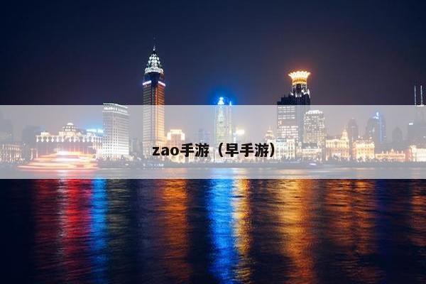 zao手游（早手游）