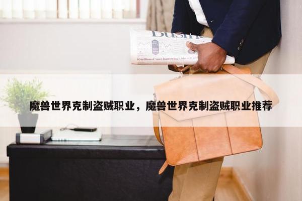 魔兽世界克制盗贼职业，魔兽世界克制盗贼职业推荐