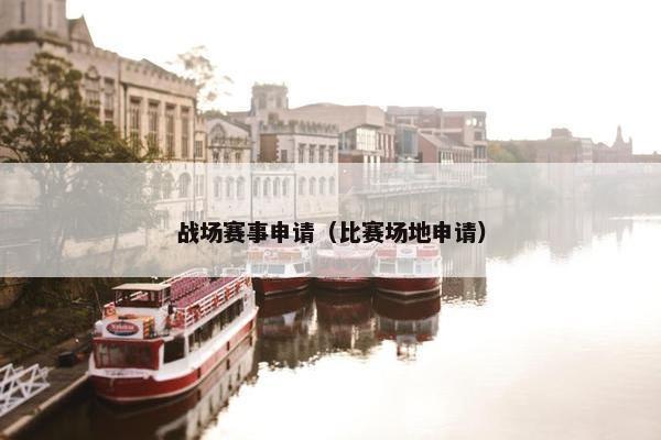 战场赛事申请（比赛场地申请）
