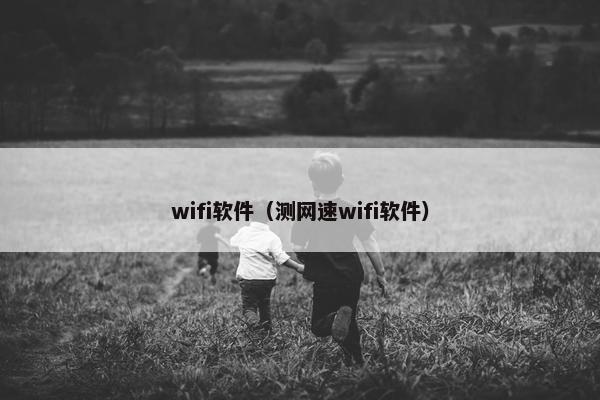 wifi软件（测网速wifi软件）