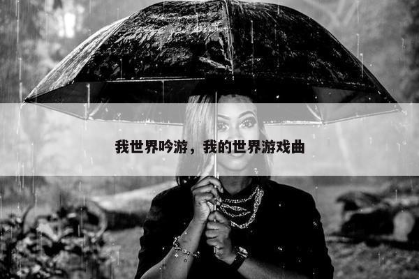 我世界吟游，我的世界游戏曲
