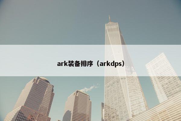 ark装备排序（arkdps）