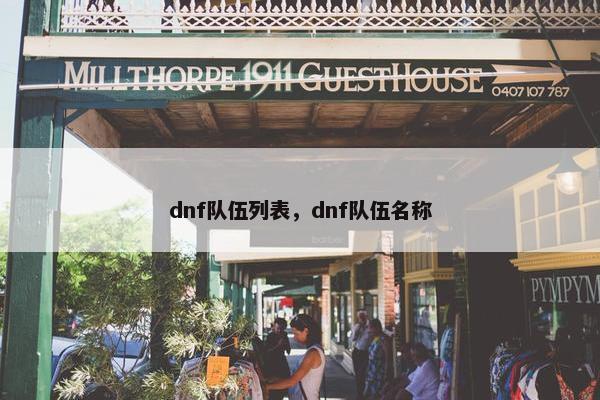 dnf队伍列表，dnf队伍名称