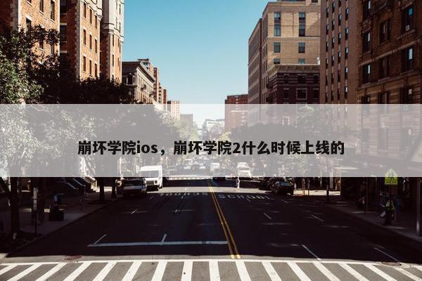 崩坏学院ios，崩坏学院2什么时候上线的