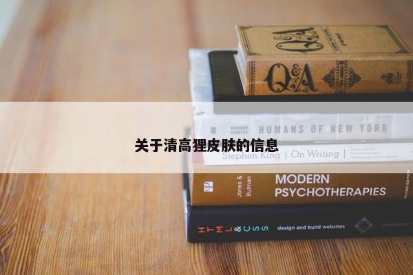 关于清高狸皮肤的信息