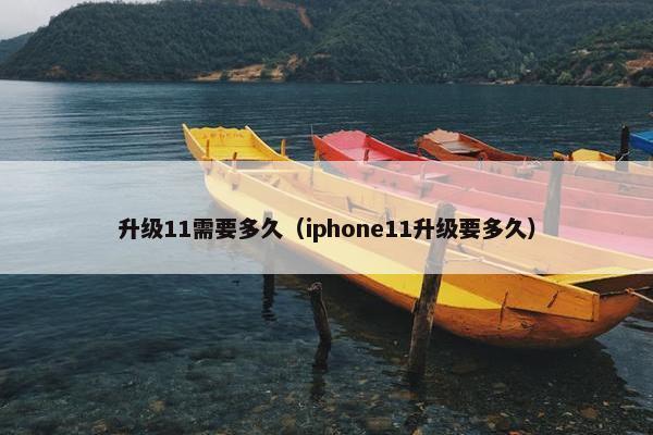 升级11需要多久（iphone11升级要多久）