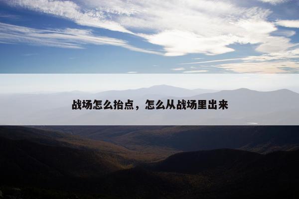战场怎么抬点，怎么从战场里出来