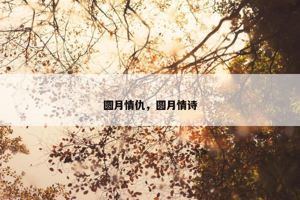 圆月情仇，圆月情诗