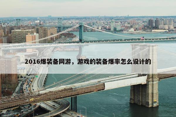 2016爆装备网游，游戏的装备爆率怎么设计的