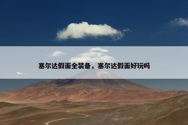 塞尔达假面全装备，塞尔达假面好玩吗