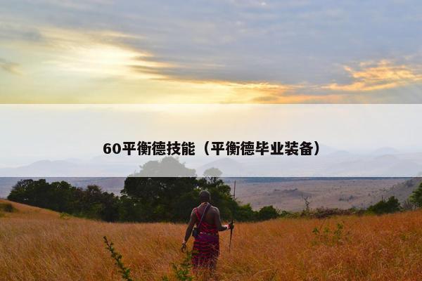 60平衡德技能（平衡德毕业装备）