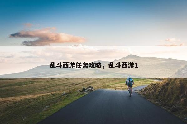 乱斗西游任务攻略，乱斗西游1