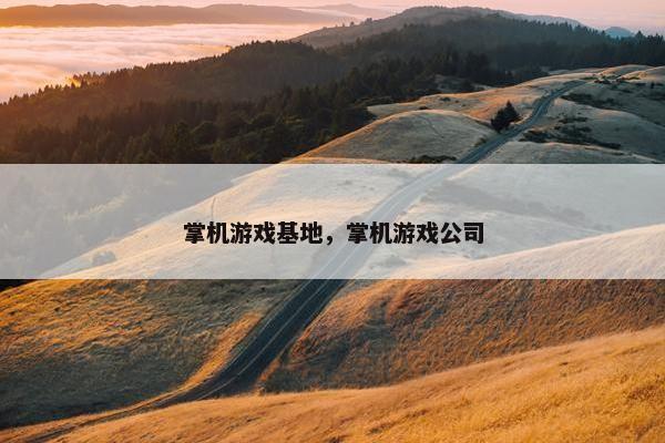掌机游戏基地，掌机游戏公司