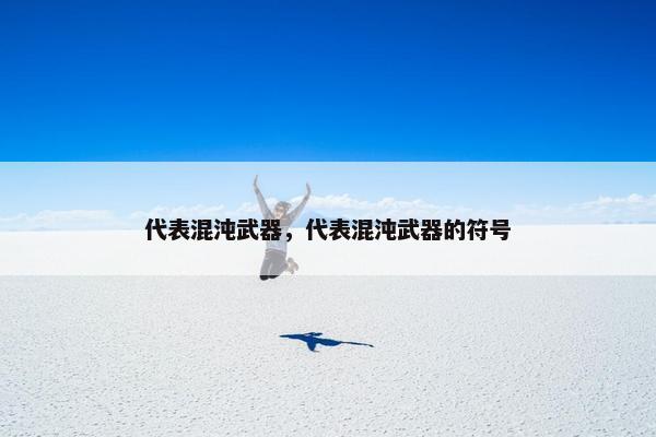 代表混沌武器，代表混沌武器的符号