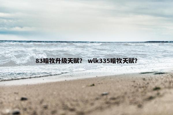 83暗牧升级天赋？ wlk335暗牧天赋？