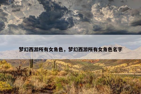 梦幻西游所有女角色，梦幻西游所有女角色名字