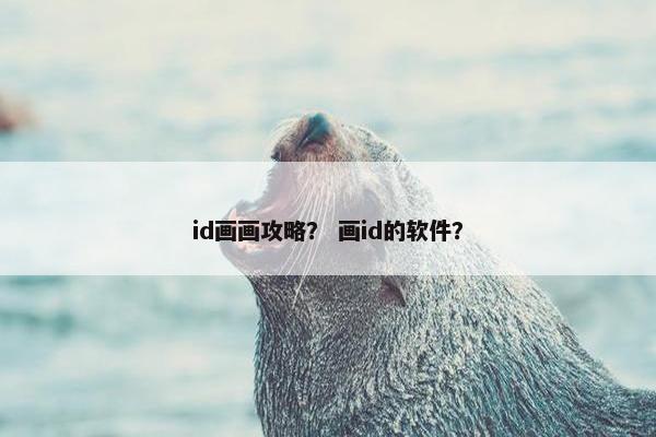 id画画攻略？ 画id的软件？