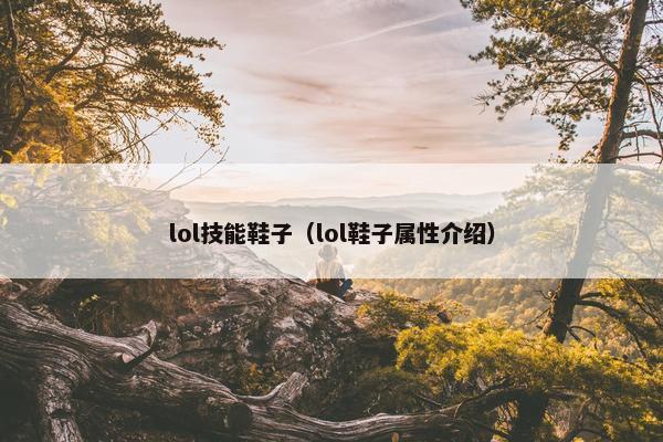 lol技能鞋子（lol鞋子属性介绍）