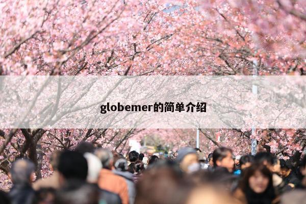 globemer的简单介绍