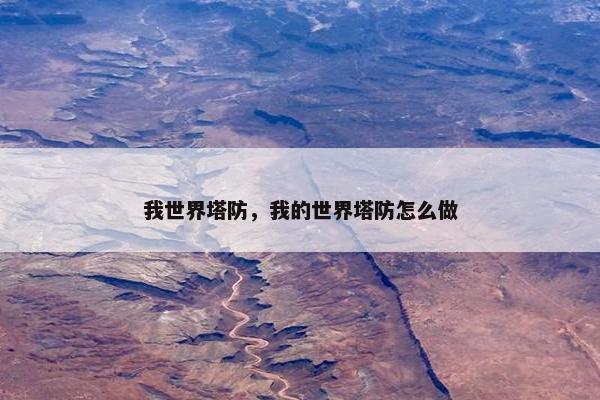 我世界塔防，我的世界塔防怎么做