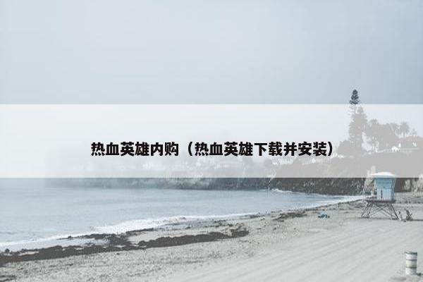 热血英雄内购（热血英雄下载并安装）