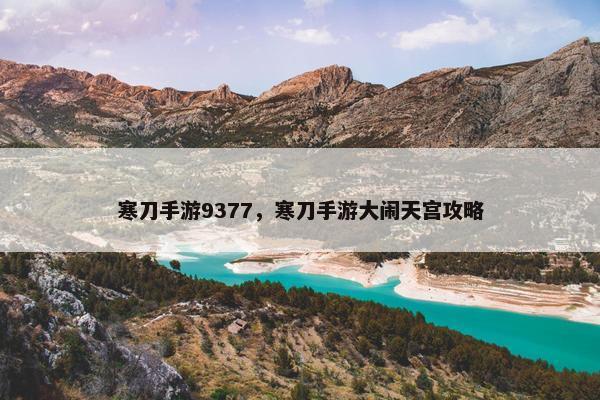 寒刀手游9377，寒刀手游大闹天宫攻略